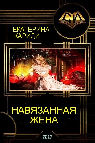 Кариди свобода в подарок читать 48